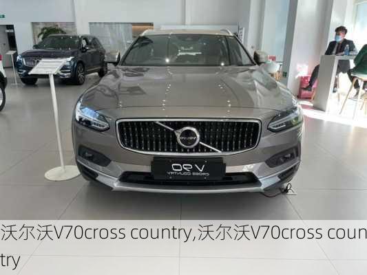 沃尔沃V70cross country,沃尔沃V70cross country