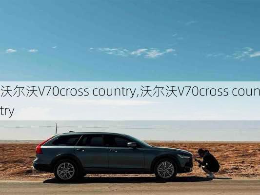 沃尔沃V70cross country,沃尔沃V70cross country