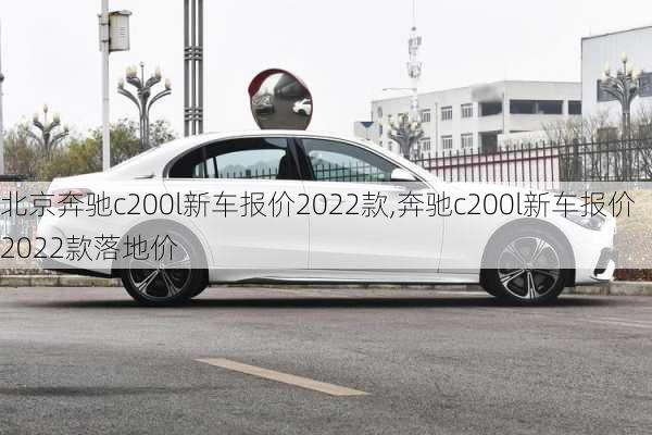 北京奔驰c200l新车报价2022款,奔驰c200l新车报价2022款落地价