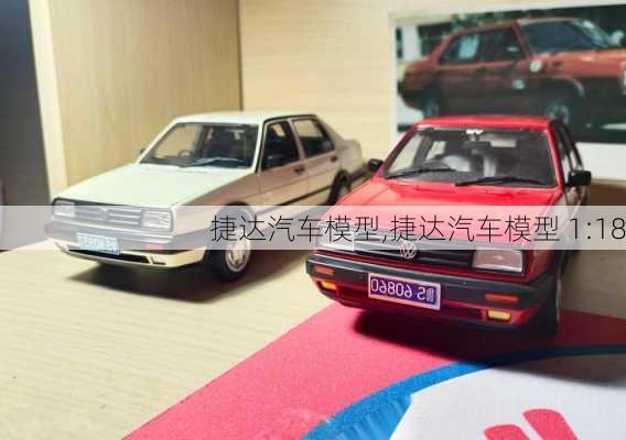 捷达汽车模型,捷达汽车模型 1:18