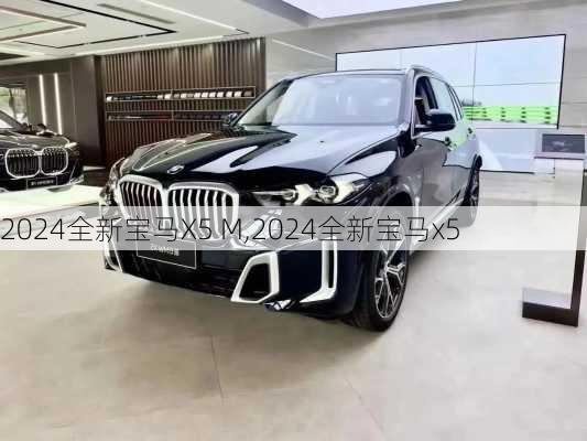 2024全新宝马X5 M,2024全新宝马x5