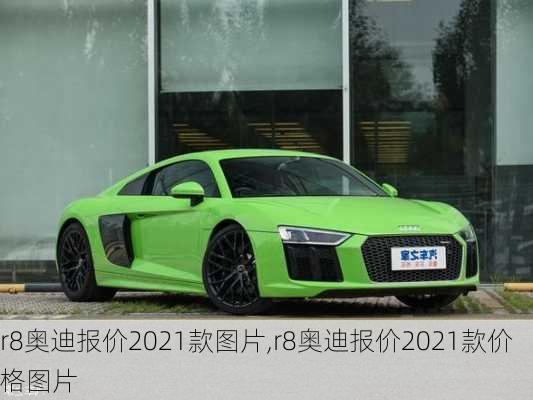 r8奥迪报价2021款图片,r8奥迪报价2021款价格图片