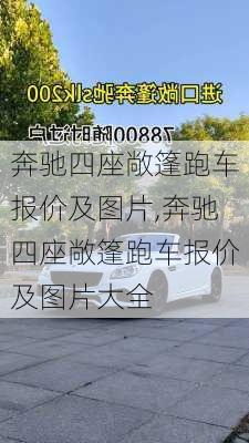 奔驰四座敞篷跑车报价及图片,奔驰四座敞篷跑车报价及图片大全