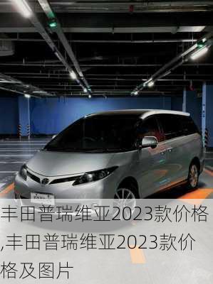 丰田普瑞维亚2023款价格,丰田普瑞维亚2023款价格及图片