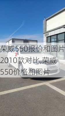 荣威550报价和图片2010款对比,荣威550价格和图片