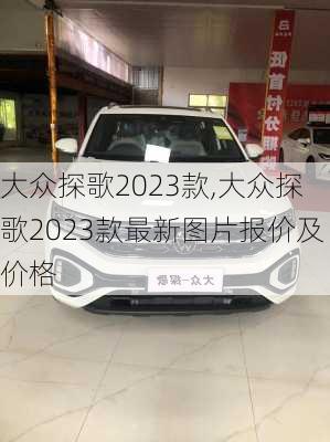 大众探歌2023款,大众探歌2023款最新图片报价及价格