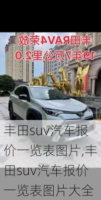 丰田suv汽车报价一览表图片,丰田suv汽车报价一览表图片大全