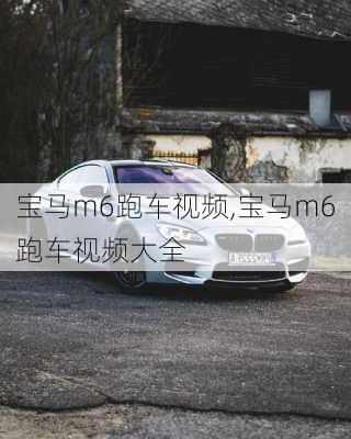 宝马m6跑车视频,宝马m6跑车视频大全