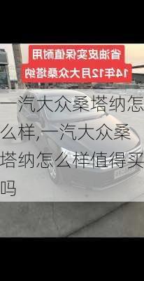 一汽大众桑塔纳怎么样,一汽大众桑塔纳怎么样值得买吗