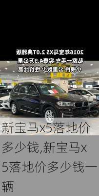 新宝马x5落地价多少钱,新宝马x5落地价多少钱一辆