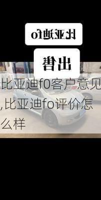 比亚迪f0客户意见,比亚迪fo评价怎么样