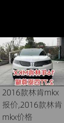 2016款林肯mkx报价,2016款林肯mkx价格