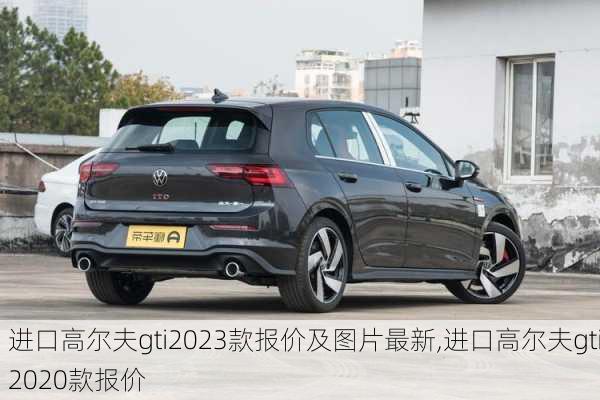 进口高尔夫gti2023款报价及图片最新,进口高尔夫gti2020款报价