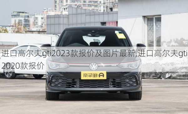 进口高尔夫gti2023款报价及图片最新,进口高尔夫gti2020款报价