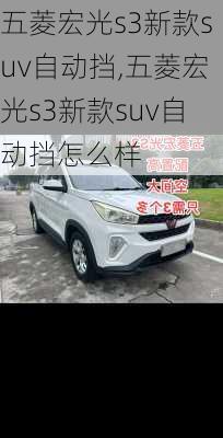 五菱宏光s3新款suv自动挡,五菱宏光s3新款suv自动挡怎么样