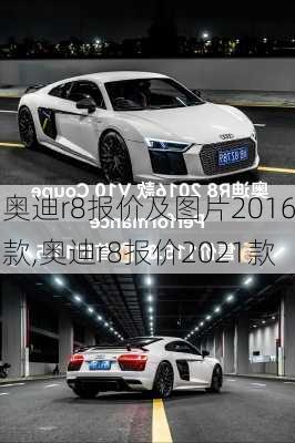 奥迪r8报价及图片2016款,奥迪r8报价2021款