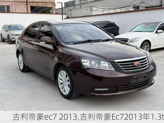 吉利帝豪ec7 2013,吉利帝豪Ec72013年1.3t