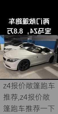 z4报价敞篷跑车推荐,z4报价敞篷跑车推荐一下