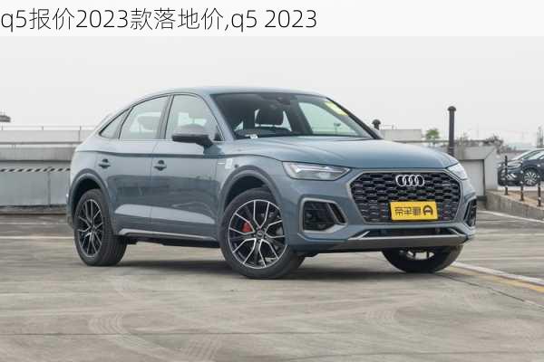 q5报价2023款落地价,q5 2023