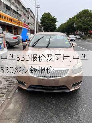 中华530报价及图片,中华530多少钱报价