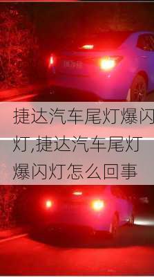 捷达汽车尾灯爆闪灯,捷达汽车尾灯爆闪灯怎么回事