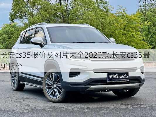 长安cs35报价及图片大全2020款,长安cs35最新报价