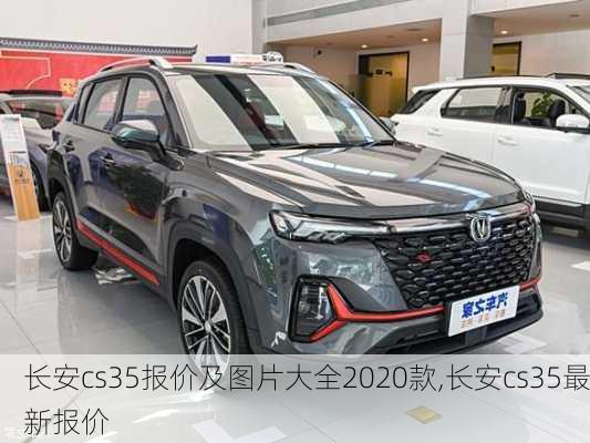 长安cs35报价及图片大全2020款,长安cs35最新报价