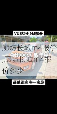 廊坊长城m4报价,廊坊长城m4报价多少