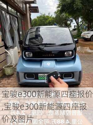 宝骏e300新能源四座报价,宝骏e300新能源四座报价及图片