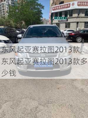 东风起亚赛拉图2013款,东风起亚赛拉图2013款多少钱