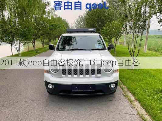 2011款jeep自由客报价,11年jeep自由客