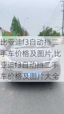 比亚迪f3自动挡二手车价格及图片,比亚迪f3自动挡二手车价格及图片大全