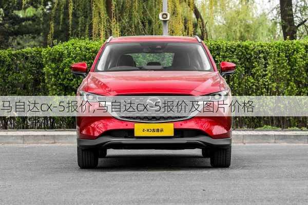 马自达cx-5报价,马自达cx-5报价及图片价格