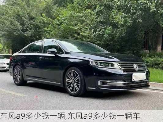 东风a9多少钱一辆,东风a9多少钱一辆车