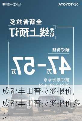 成都丰田普拉多报价,成都丰田普拉多报价多少