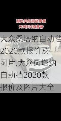 大众桑塔纳自动挡2020款报价及图片,大众桑塔纳自动挡2020款报价及图片大全