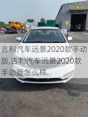 吉利汽车远景2020款手动版,吉利汽车远景2020款手动版怎么样