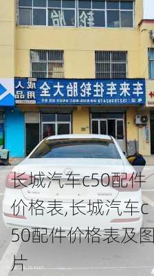 长城汽车c50配件价格表,长城汽车c50配件价格表及图片