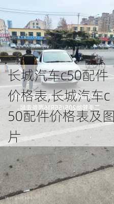 长城汽车c50配件价格表,长城汽车c50配件价格表及图片