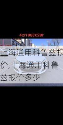 上海通用科鲁兹报价,上海通用科鲁兹报价多少