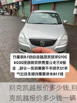 别克凯越报价多少钱,别克凯越报价多少钱一辆