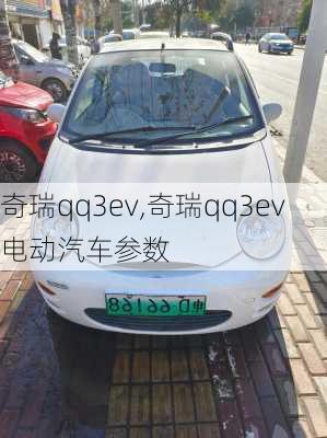 奇瑞qq3ev,奇瑞qq3ev电动汽车参数