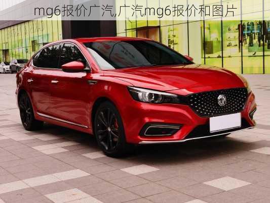 mg6报价广汽,广汽mg6报价和图片