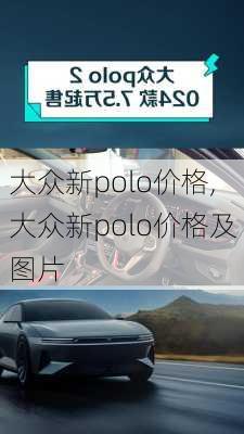 大众新polo价格,大众新polo价格及图片