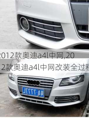 2012款奥迪a4l中网,2012款奥迪a4l中网改装全过程