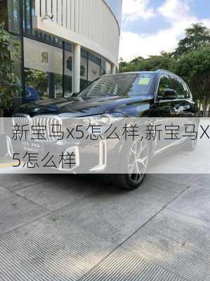 新宝马x5怎么样,新宝马X5怎么样