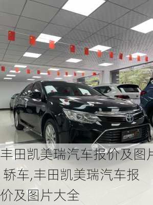 丰田凯美瑞汽车报价及图片 轿车,丰田凯美瑞汽车报价及图片大全