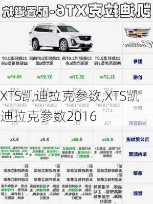 XTS凯迪拉克参数,XTS凯迪拉克参数2016