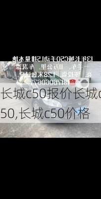 长城c50报价长城c50,长城c50价格