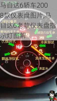 马自达6轿车2008款仪表盘图片,马自达6老款仪表盘指示灯图解